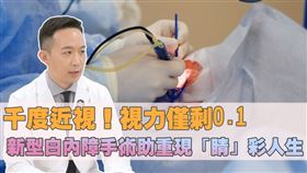 知名眼科診所院長謝旻蒼親自進行新型白內障微創手術，使用高科技飛秒雷射儀器精準定位，不僅取代傳統手術器械，更安全、傷口小，患者恢復迅速，找回「睛」彩人生。