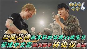 紅髮艾德（左）和林俊傑強強聯手唱中文歌