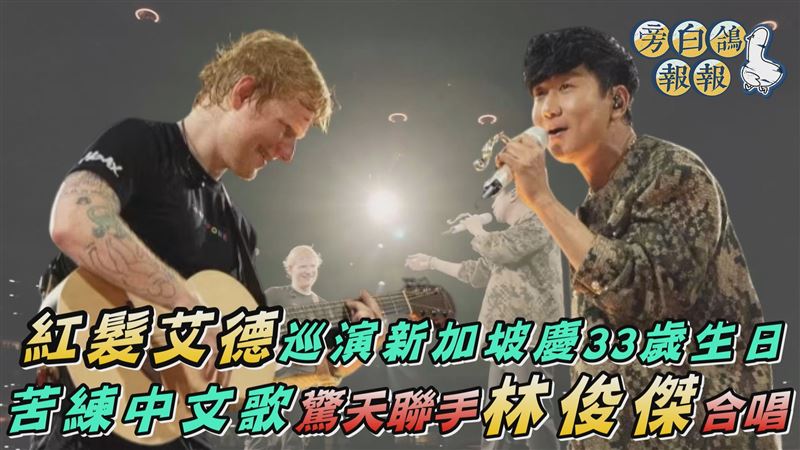 紅髮艾德星國慶生　練中文驚天聯手JJ合唱