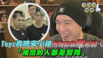 Toyz轟相信的晚安小雞人「都是智障」