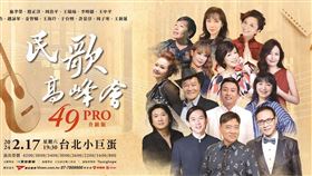 民歌高峰會49PRO進蛋　芝初邀請台灣盲人總會一起為公益發聲（異業配勿用）