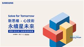 三星第五屆「Solve for Tomorrow」競賽2月19日正式開跑。（圖／台灣三星提供）