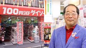 日本知名百圓均一商店「大創」創業人矢野博丈傳出病逝消息。（圖／翻攝自X）