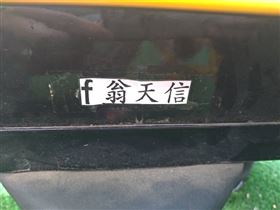 嘉義,翁天信,信天翁,姓名貼