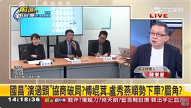 國昌「演過頭」協商破局？傅崐萁、盧秀燕順勢下車？眉角？