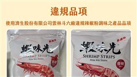 【高雄市政府衛生局新聞稿】雲林縣衛生局查獲「蘇丹紅」辣椒粉通知流入本市 清查裕榮公司「蝦味先 香辣口味」立即下架圖／高雄市政府衛生局