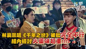 林襄飆唱《千年之戀》被批完全不行