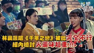 林襄飆唱《千年之戀》　被評完全不行