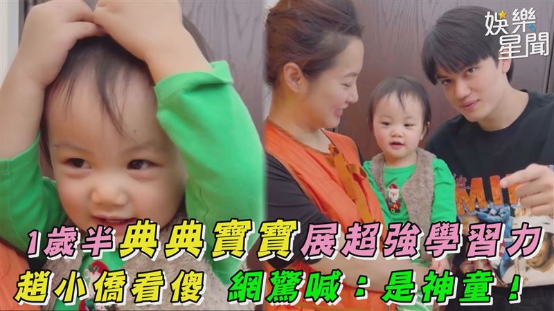 1歲半典典寶寶超強　趙小僑看傻