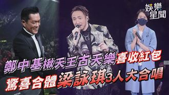 鄭中基揪古天樂當嘉賓　驚喜合體梁詠琪