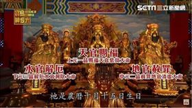 ▲三官大帝。（圖／寶島神很大）