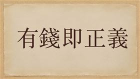 沈榮欽指出，謝國樑這樣赤裸裸地宣揚中國影視令人作嘔的「有錢即正義」的價值觀，在二十一世紀的台灣政客中，就算不是絕無僅有，也相當令人嘆為觀止了。（圖／翻攝自沈榮欽臉書）