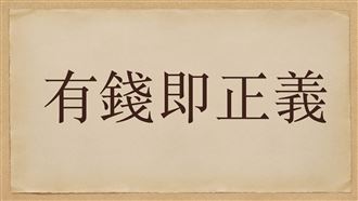 學者：謝國樑宣揚中國令人作嘔有錢即正義