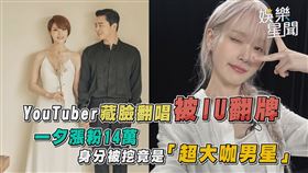 YouTuber藏臉翻唱被IU翻牌竟是「超大咖男星」
