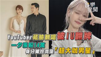 YTR藏臉翻唱被IU翻牌　身分竟是大咖男星