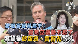 夏克立不忍了　將告郎祖筠、竇智孔