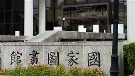 國圖／國家圖書館（記者陳弋攝影）