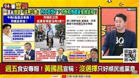 週五食安專報！黃國昌宣稱：沒選擇只好順民進黨意