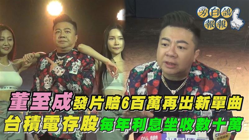 影／董至成台積電存股每年利息坐收數十萬