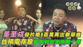 影／董至成台積電存股每年利息坐收數十萬