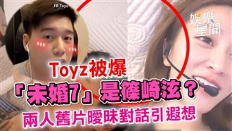 Toyz被爆「未婚7」是篠崎泫?　舊片引遐想