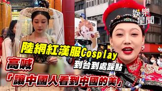 網紅漢服踩點　「讓中國人看到中國的美」