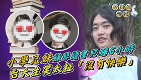 台大生（右）笑看菁英小學生「太扯」