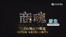 2024必追台劇！台灣好戲《商魂》 康生冠名贊助（業配勿用）