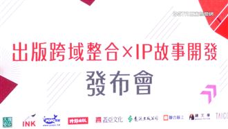 文策院攜手出版業　強化IP跨域轉譯能量