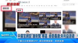 中廣官網設「康新聞」專區　綠委：未迴避