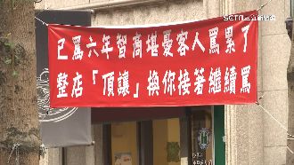 掛布條嗆客智商堪憂！餐廳老闆怨不堪其擾