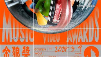 獨／首屆MV產業盛典！金狼獎入圍者涉性騷