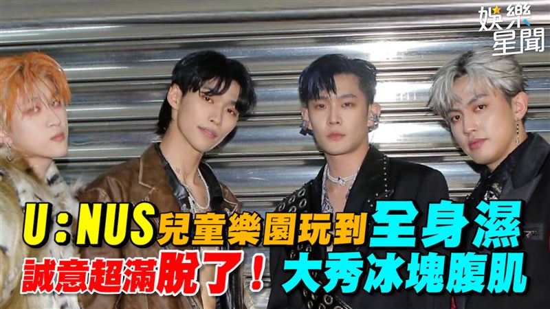 U:NUS玩到全身濕　脫了大秀冰塊腹肌