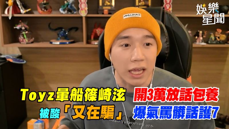 Toyz暈船篠崎泫　被酸爆氣罵髒話護7