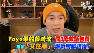 Toyz暈船篠崎泫　被酸爆氣罵髒話護7