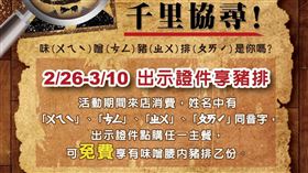 豬排人協尋。（圖／品牌業者提供）