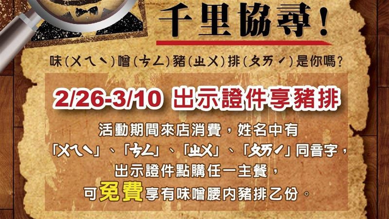豬排人協尋！姓名「同音」免費吃味噌豬排