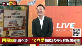 46位藍委參加共識營！李正皓：僅10人贊成讓召委（圖／94要客訴）