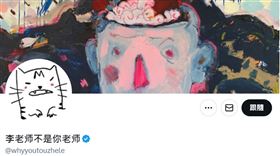 X平台知名帳號「李老師不是你老師」昨（25）日表示，中國公安部正逐一清查160萬名該帳號粉絲，只要確認是中國用戶，便通知轄區警方將用戶約談到案。（圖／翻攝自@whyyoutouzhele x平台）