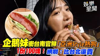 企鵝妹嘗鮮大腸包小腸　1份100塊！