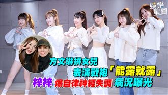 于齊薇被拱能露就露　梓梓爆自律神經失調