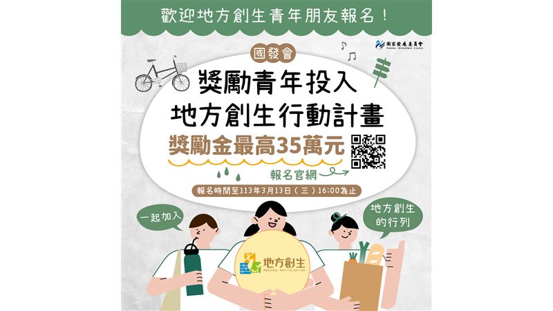 啟動創生力！國發會35萬獎金推地方創生