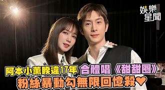阿本小薰合唱《甜甜圈》　勾無限回憶殺❤