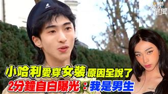 小哈利愛穿女裝原因全說了　2分鐘自白曝