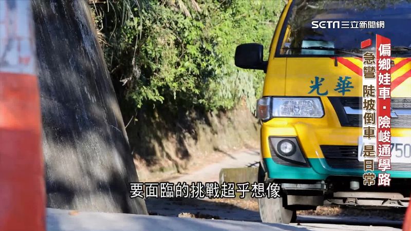 山區娃娃車耗損大　置學童於險境