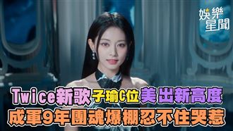 子瑜C位美出新高度　團魂爆棚忍不住哭惹