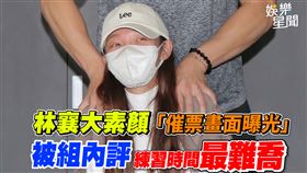 林襄大素顏催票畫面曝光