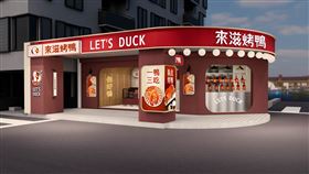 來滋烤鴨,王品集團提供