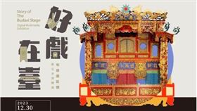 ▲「好戲在臺」展覽（圖／翻攝自國立傳統藝術中心官網）