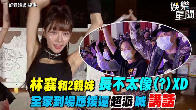 林襄和親妹不太像(?)　全家到場應援